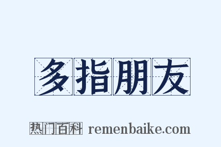 多指朋友是什么意思的图片